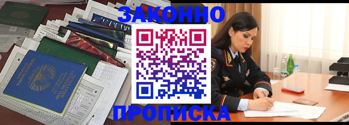 купить прописку в Курской области